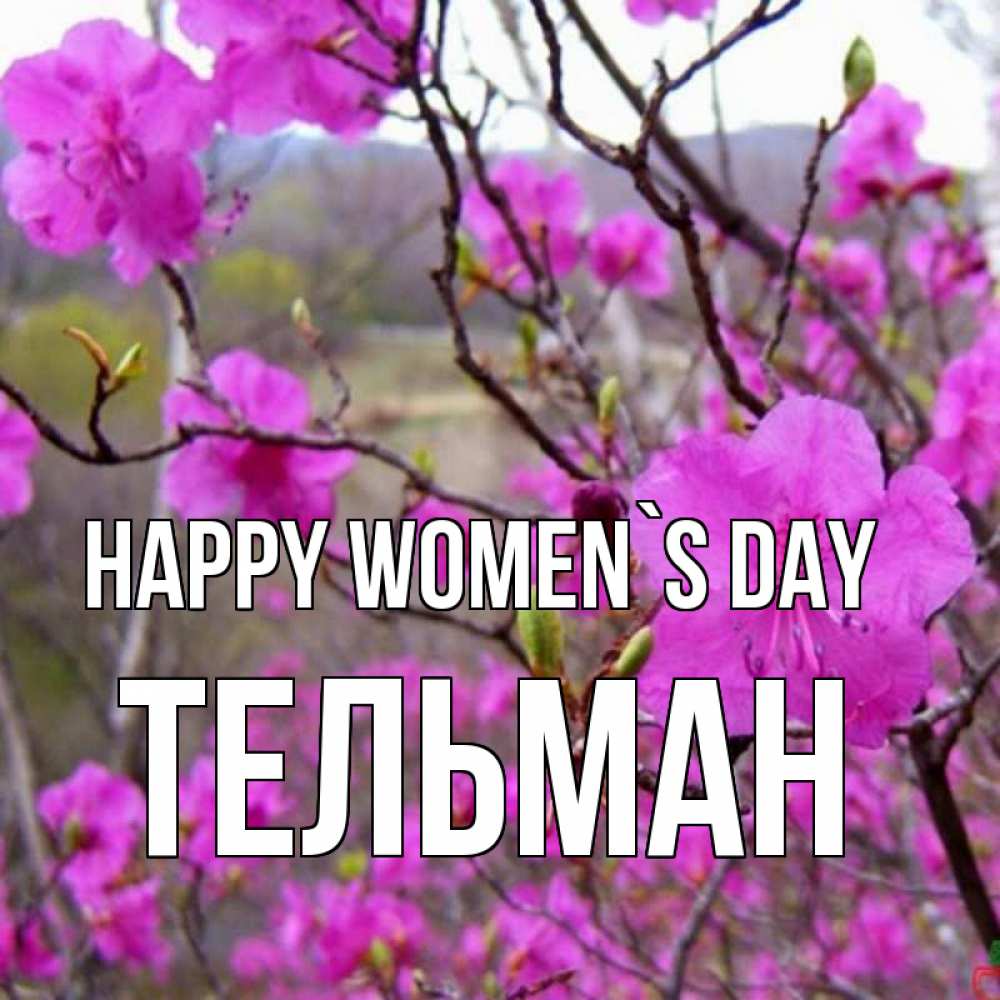 Greetings card с именем, Тельман happy women`s day международный женский день Greetings with text for free download 